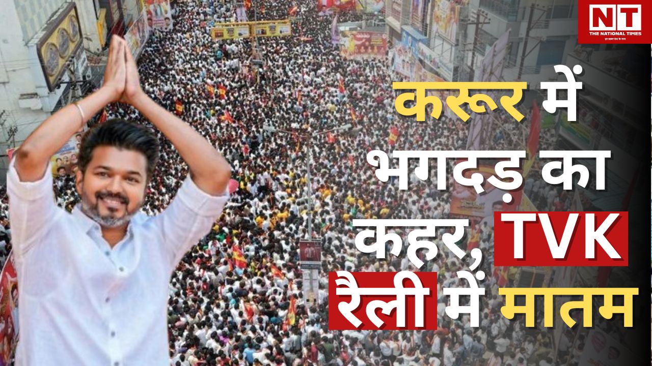 करूर रैली भगदड़: विजय ने मृतकों के परिवारों की मदद के लिए 20 लाख रुपये देने का वादा किया