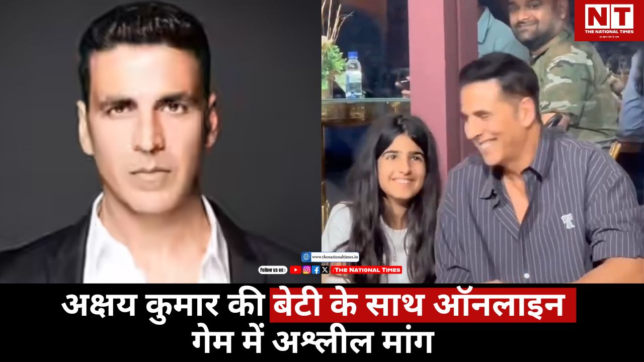 अक्षय कुमार की बेटी के साथ ऑनलाइन गेम में अश्लील मांग, अभिनेता ने सुनाई चौंकाने वाली घटना